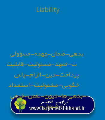 Liability به فارسی